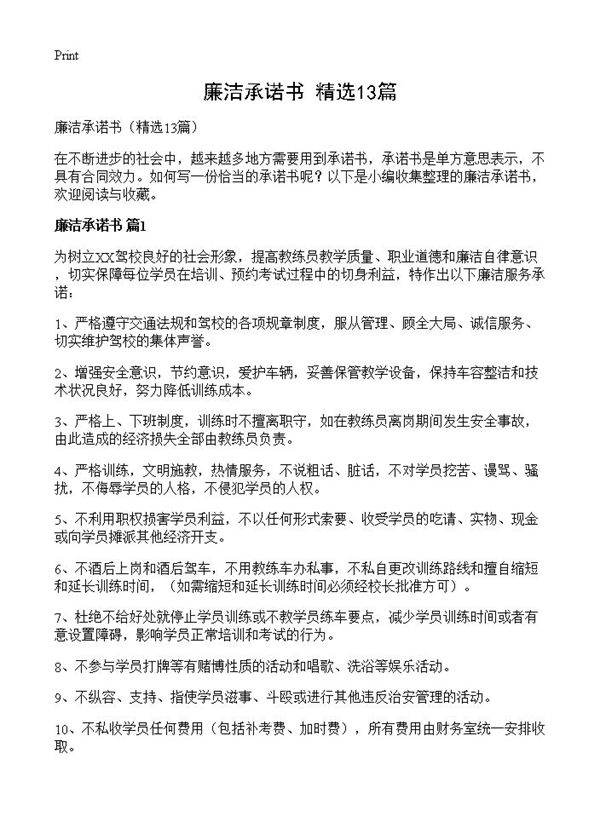 廉洁承诺书13篇