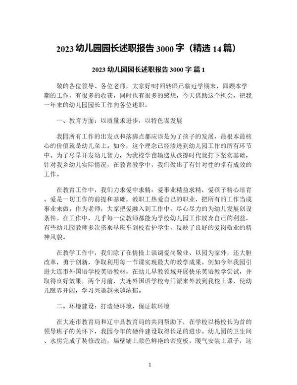 幼儿园园长述职报告3000字(精选14篇)