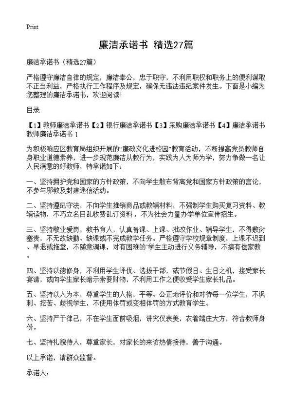 廉洁承诺书27篇