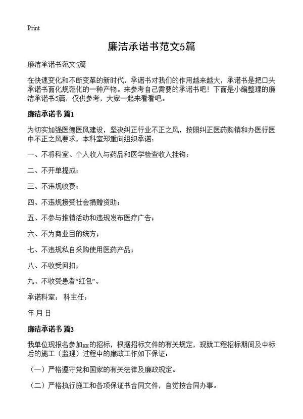 廉洁承诺书范文5篇