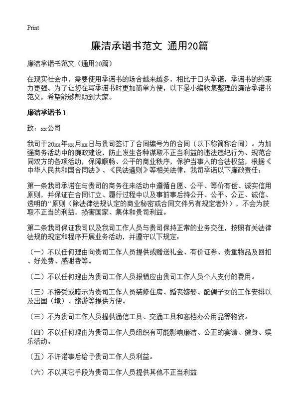 廉洁承诺书范文20篇