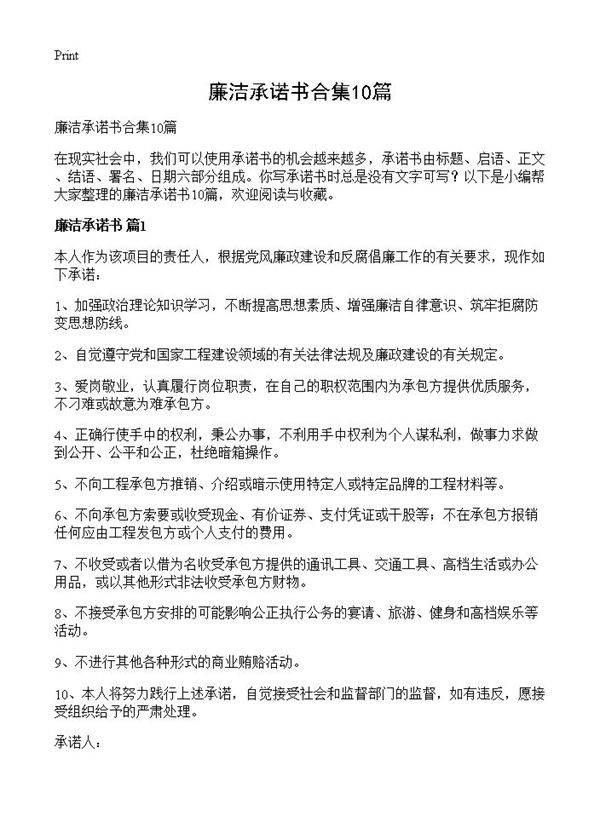 廉洁承诺书合集10篇