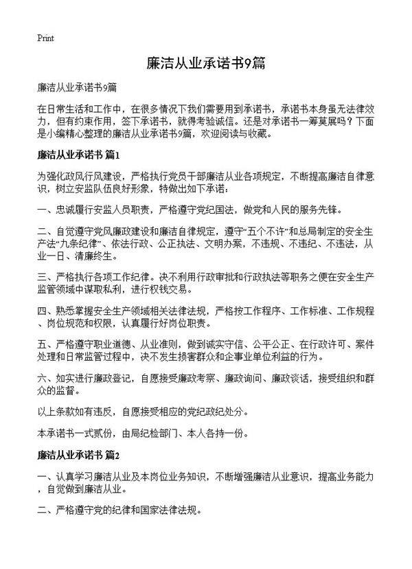 廉洁从业承诺书9篇