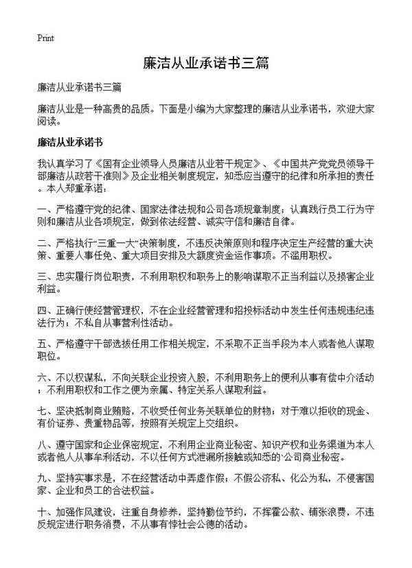 廉洁从业承诺书三篇