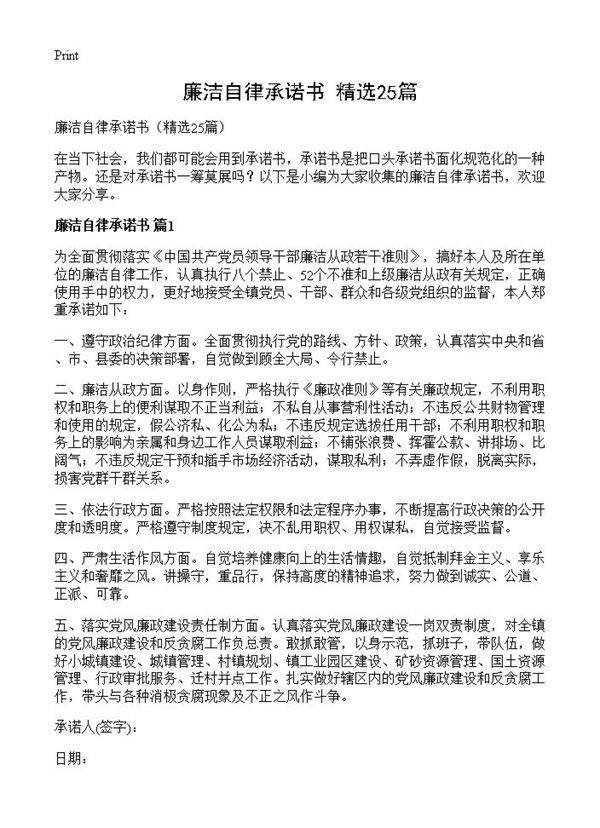 廉洁自律承诺书25篇