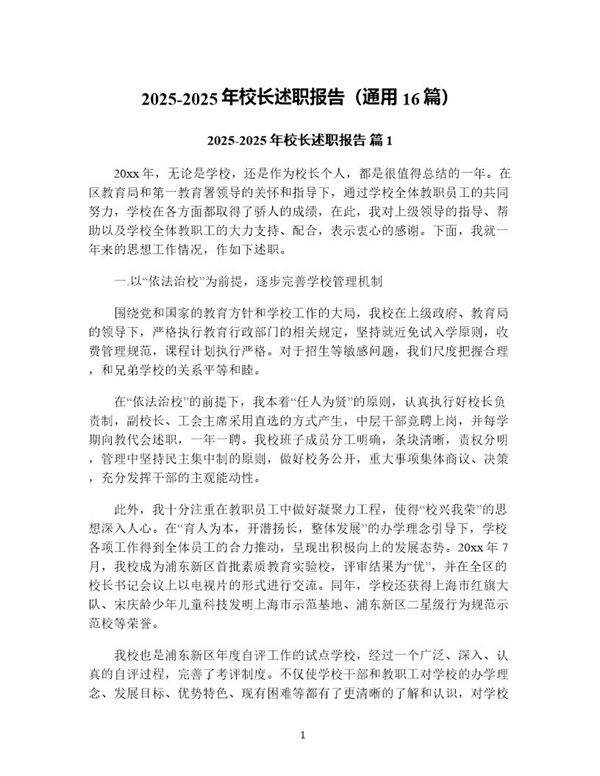 2025年校长述职报告(通用16篇)
