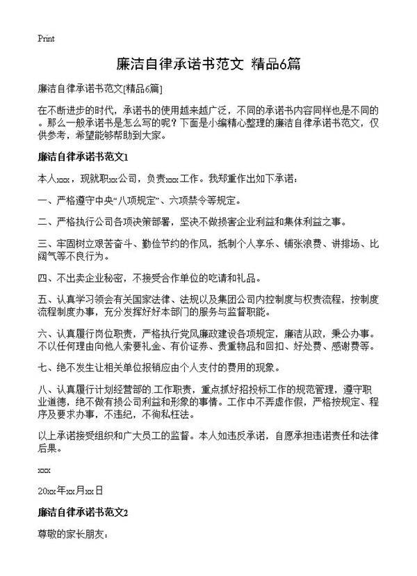 廉洁自律承诺书范文6篇