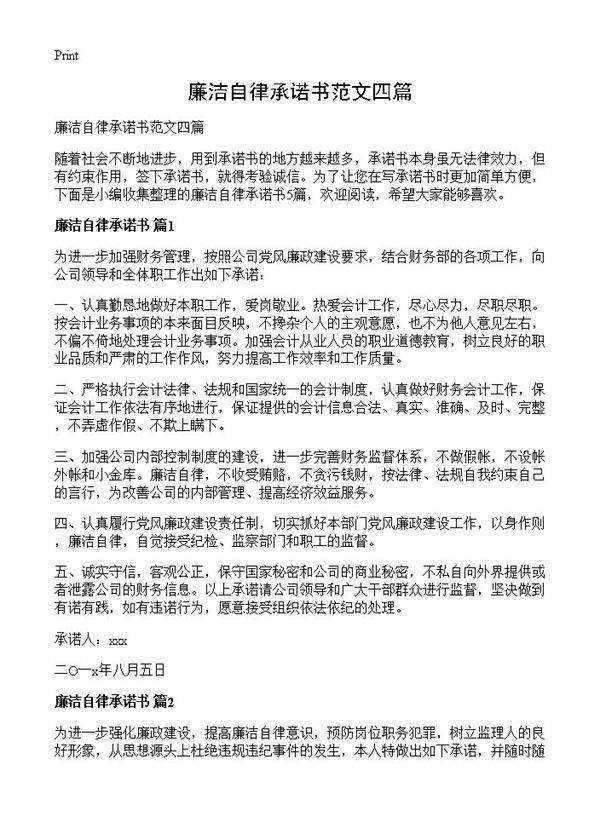 廉洁自律承诺书范文四篇
