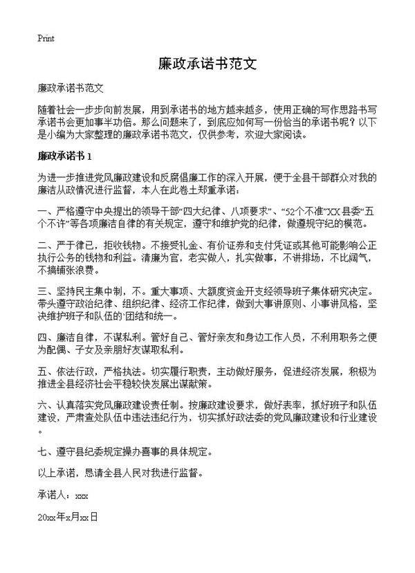 廉政承诺书范文