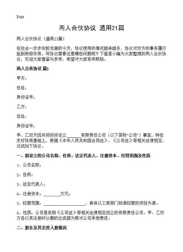 两人合伙协议21篇