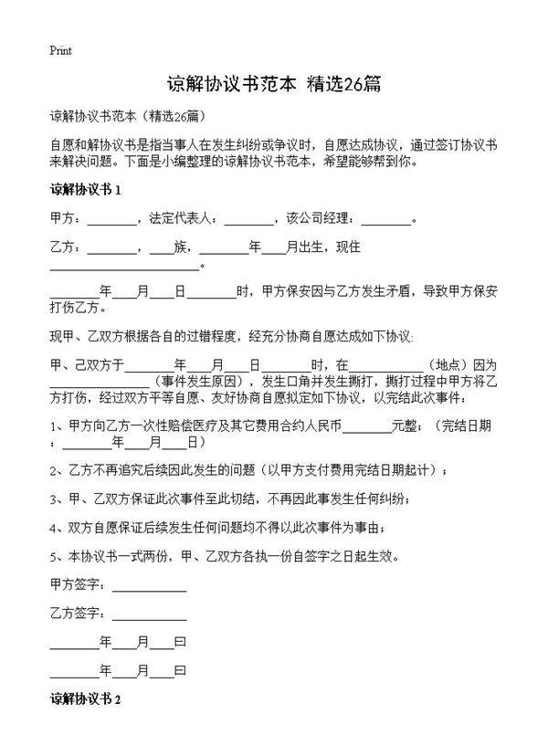 谅解协议书范本26篇