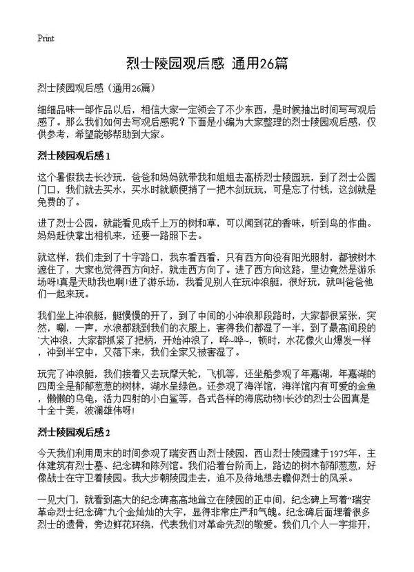 烈士陵园观后感26篇