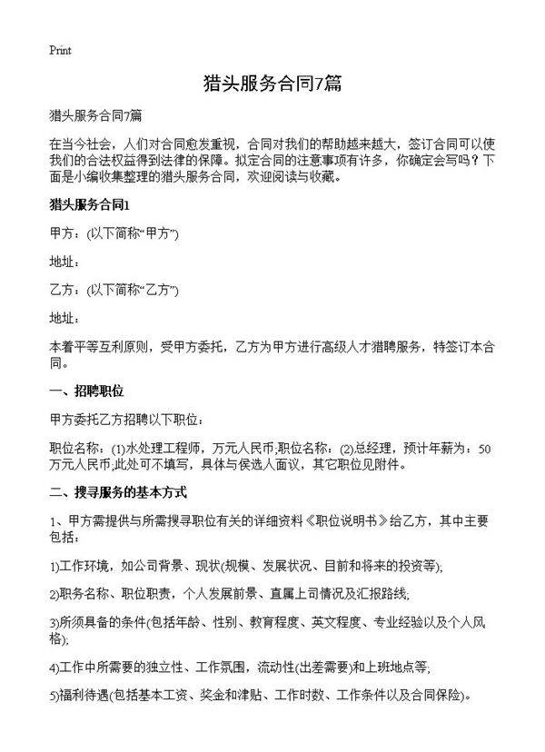 猎头服务合同7篇