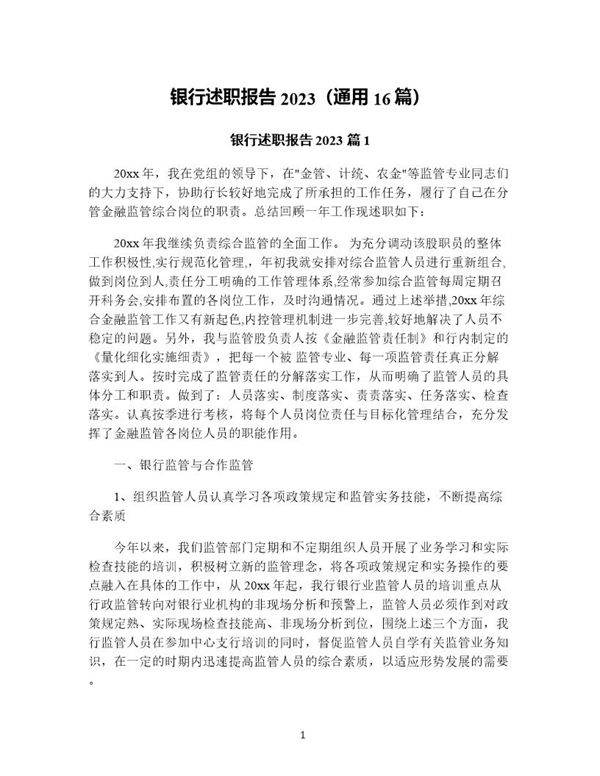 银行述职报告(通用16篇)