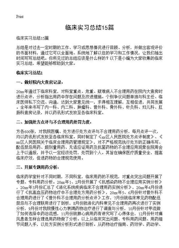 临床实习总结15篇