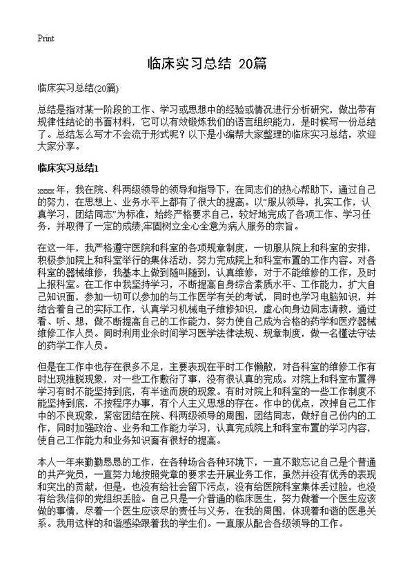 临床实习总结20篇