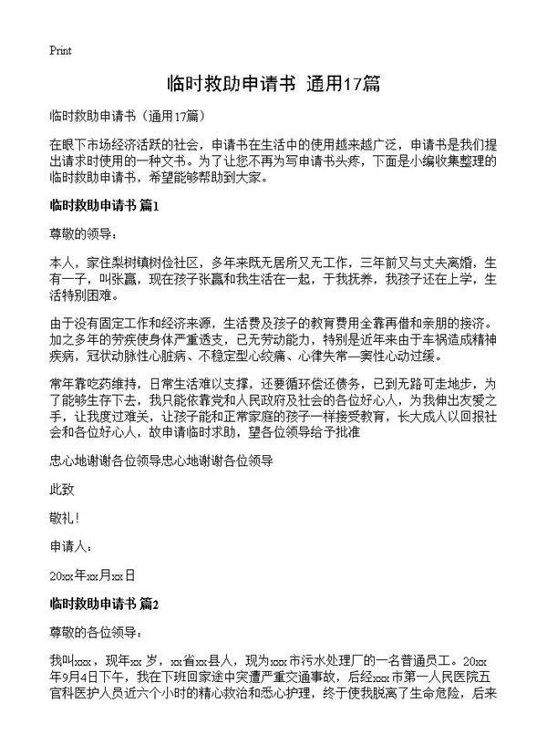 临时救助申请书17篇