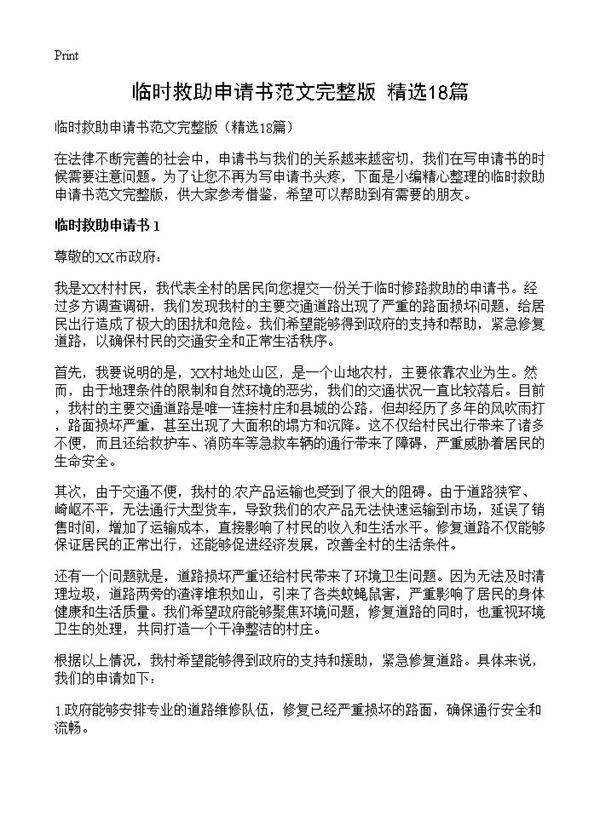 临时救助申请书范文完整版18篇