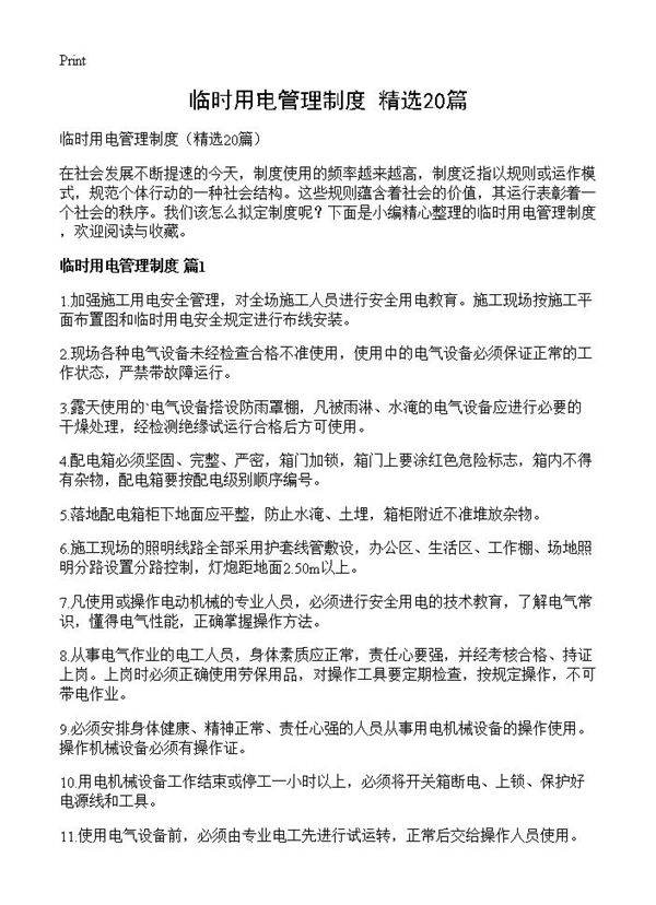 临时用电管理制度20篇