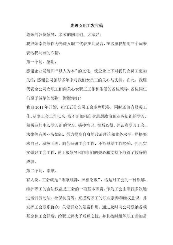 先进女职工发言稿