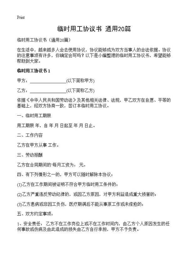 临时用工协议书20篇
