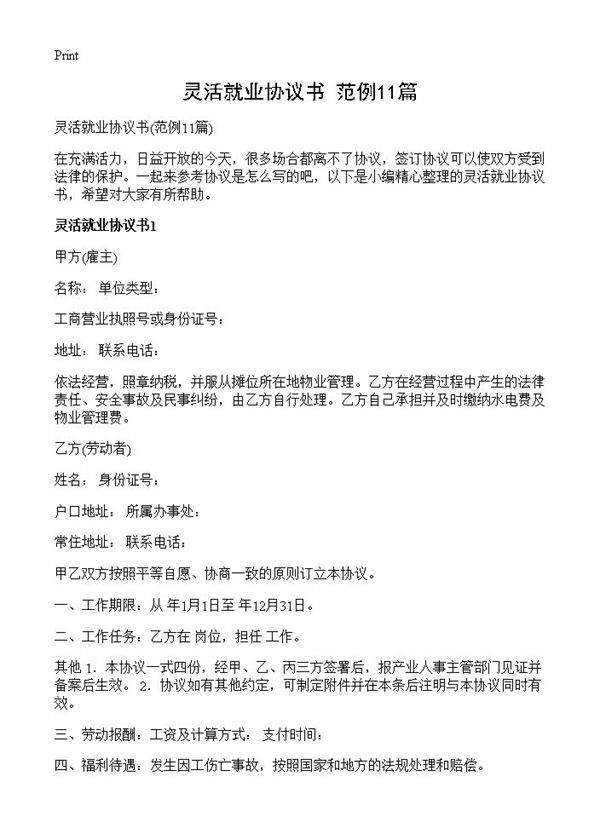灵活就业协议书11篇