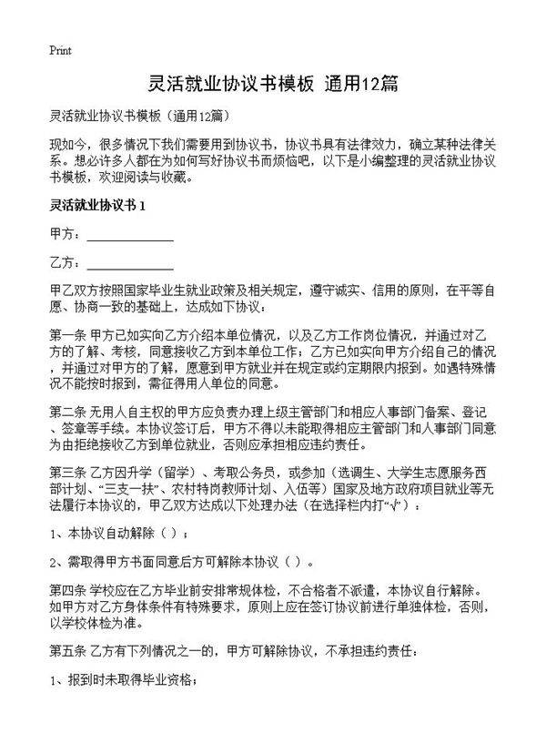 灵活就业协议书模板12篇