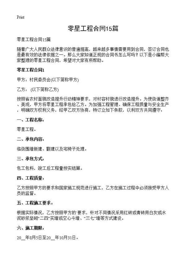 零星工程合同15篇