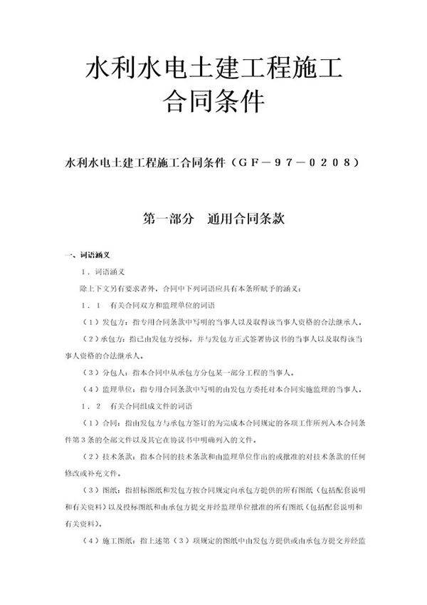 水利水电土建工程施工合同条件