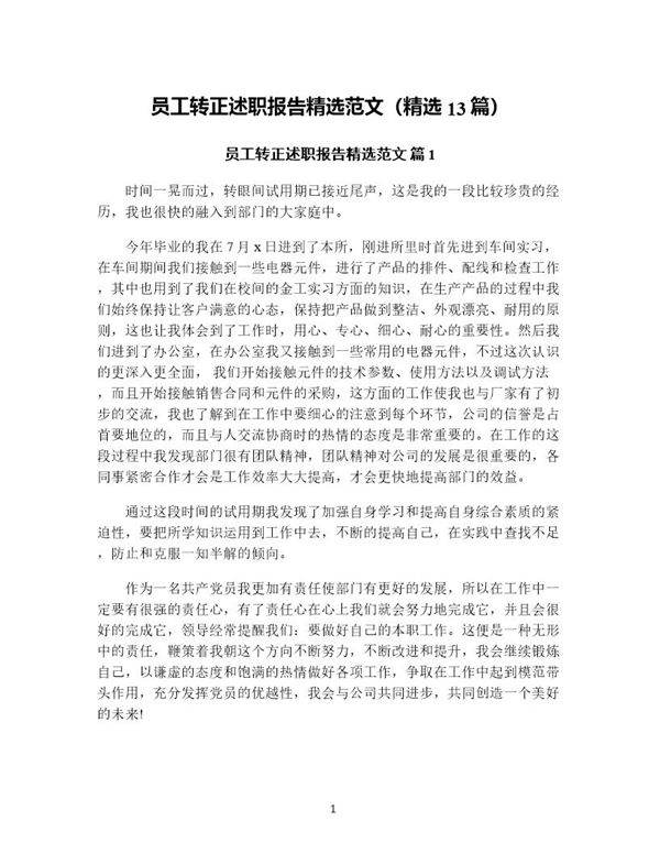 员工转正述职报告精选范文(精选13篇)
