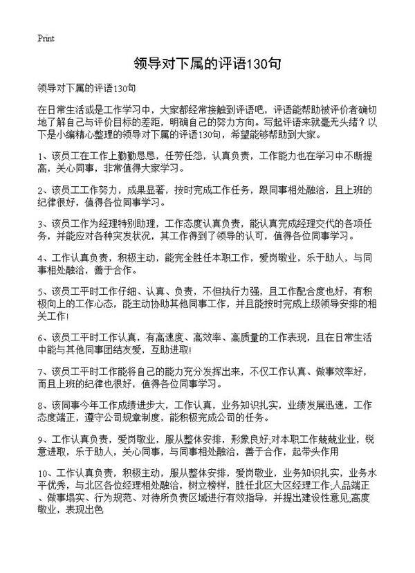 领导对下属的评语130句