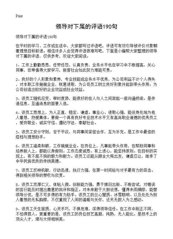 领导对下属的评语190句