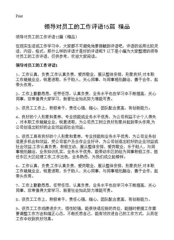 领导对员工的工作评语15篇