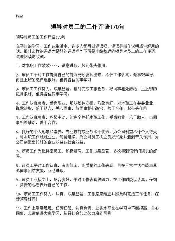 领导对员工的工作评语170句