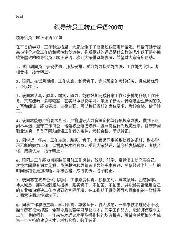 领导给员工转正评语200句