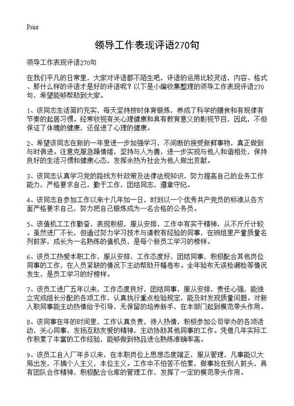 领导工作表现评语270句