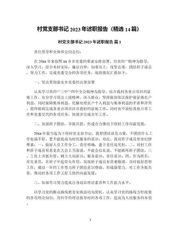 村党支部书记年述职报告(精选14篇)