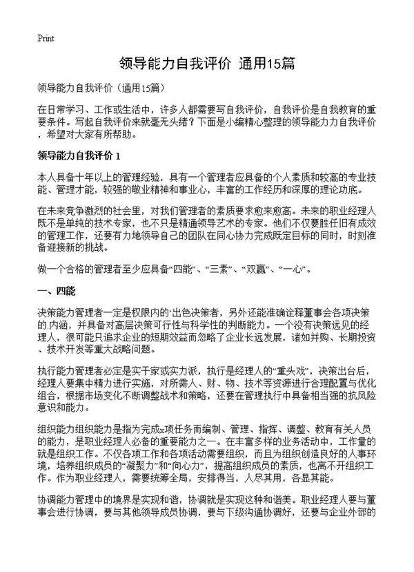 领导能力自我评价15篇