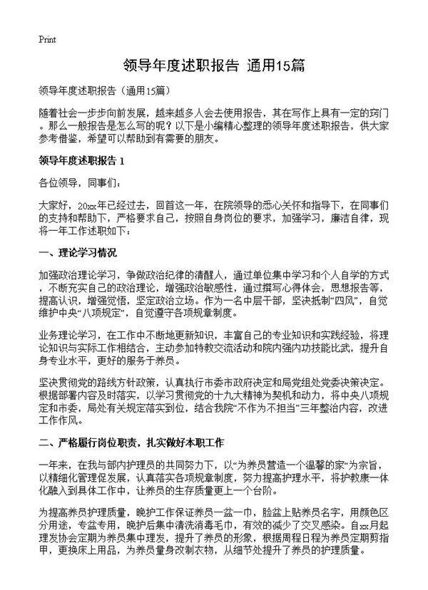 领导年度述职报告15篇