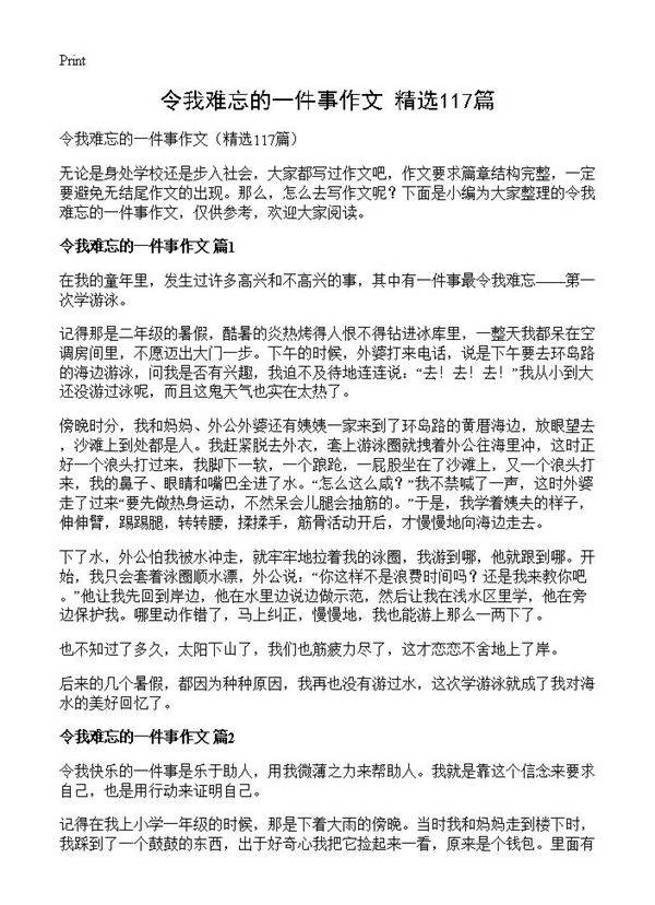 令我难忘的一件事作文117篇