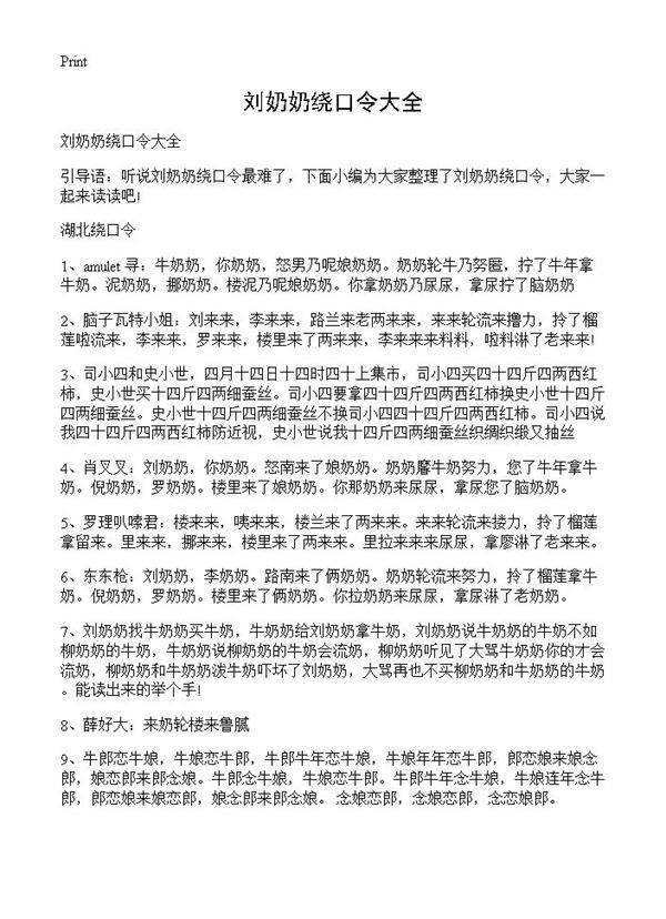 刘奶奶绕口令大全