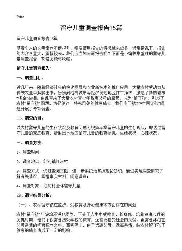 留守儿童调查报告15篇