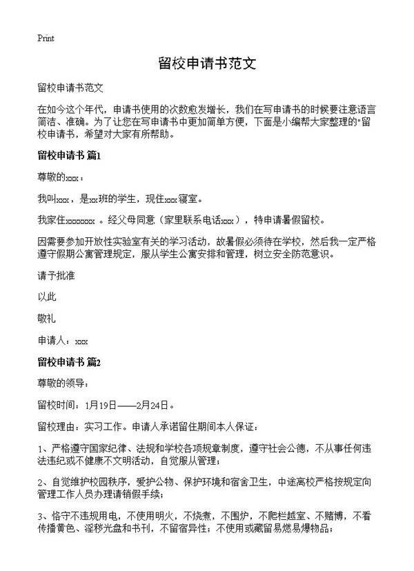 留校申请书范文