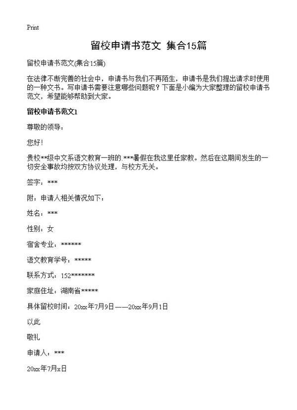 留校申请书范文15篇
