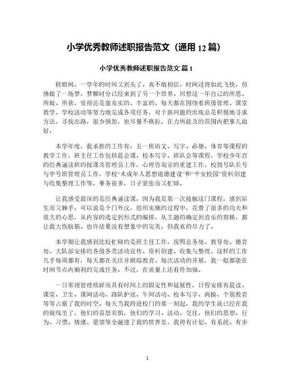 小学优秀教师述职报告范文(通用12篇)