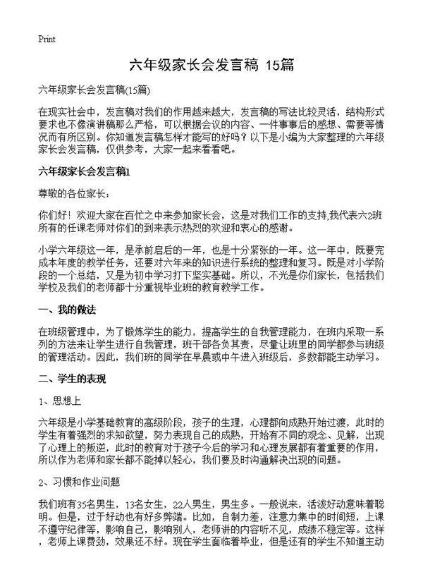 六年级家长会发言稿15篇