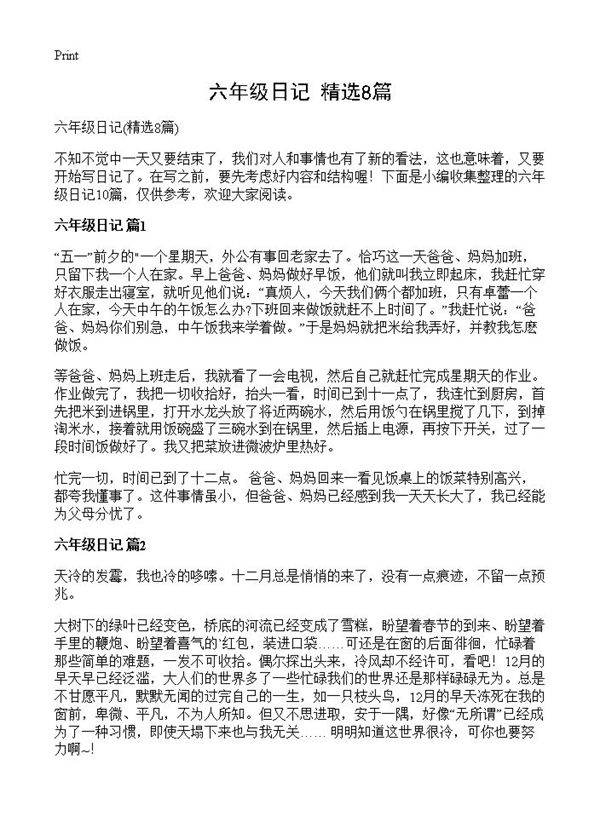 六年级日记8篇