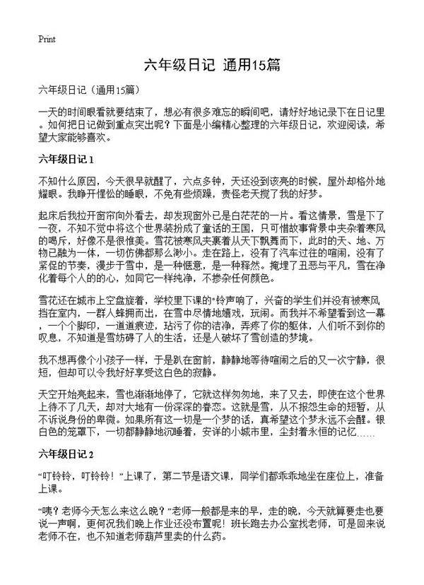 六年级日记15篇