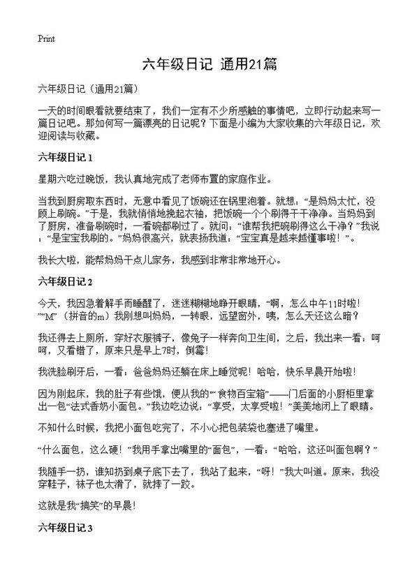 六年级日记21篇