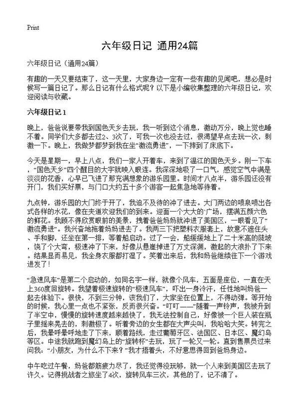 六年级日记24篇